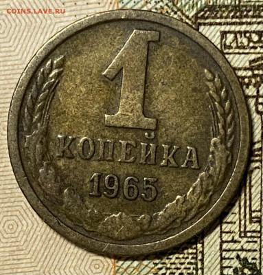 1 копейка 1965. До 16.02.24 в 22.00 МСК - IMG_0176