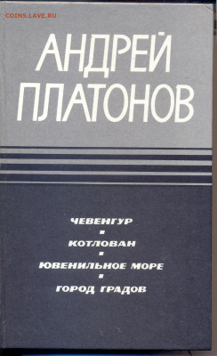 А. Платонов " Чевенгур. Котлован. Ювенильное море. Город Гра - платонов0001