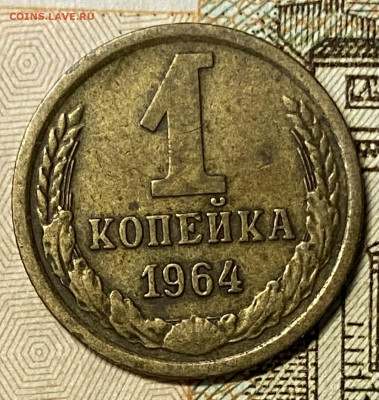 1 копейка 1964. До 16.02.25 в 22.00 МСК - IMG_0178