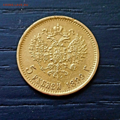 5 рублей 1899 год ФЗ - 20250201_134403