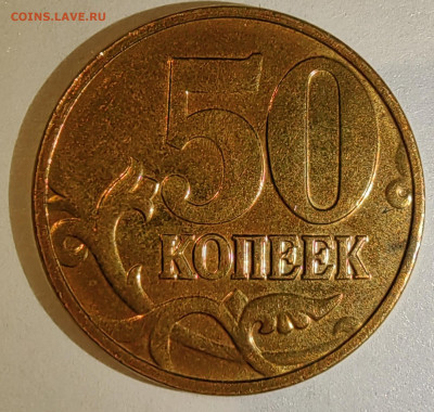 50 копеек 2005 М. Как разновидность? - 1739200812187