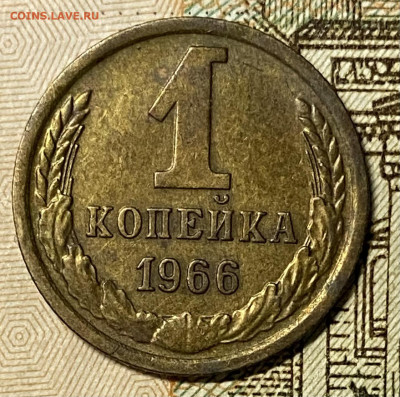 1 копейка 1966. До 16.02.25 в 22.00 МСК - IMG_0183