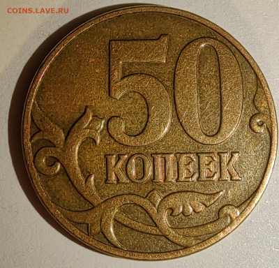 50 копеек 2005 М. Как разновидность? - 1739200831675
