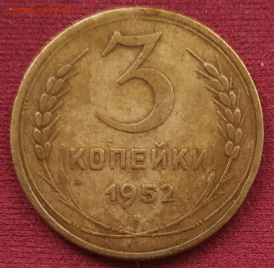 3 копейки 1952 шт. 4.1 перепутка 20 копеек 1950 до 11.02.25 - IMG_20250206_122830