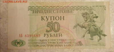 Приднестровье купон 50р 15.02.25 - IMG_20250210_191928