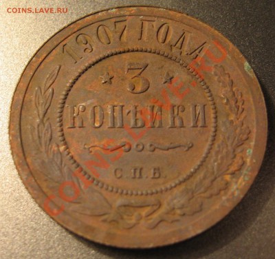 3 копейки 1907 года до 7.02.2012г 22-00 мск - 4