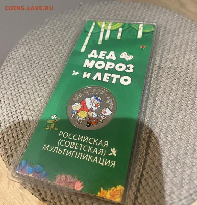25 рублей. Дед мороз и лето до 13.02.2025 - IMG_1259.JPG