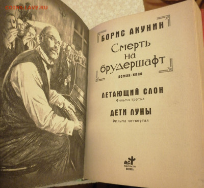 Книга Б. Акунин Смерть на брудершафт 15.02.25 - IMG_20250210_191823
