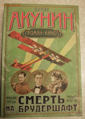 Книга Б. Акунин Смерть на брудершафт 15.02.25 - IMG_20250210_191839