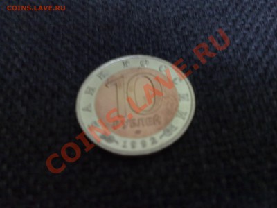 10 руб. 1992 Краснозобая казарка: раскол+смещение вставки - 050220122257