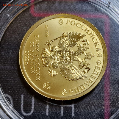 50 рублей 2022г спмд Георгий Победоносец до 13.02.25 22:00 - 6