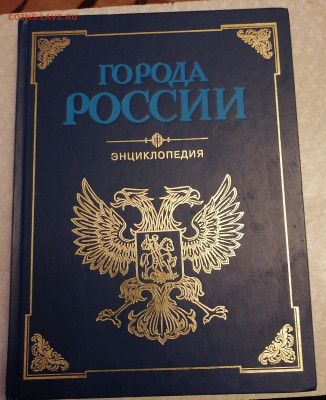 Энциклопедия города России 15.02.25 - IMG_20250210_194544