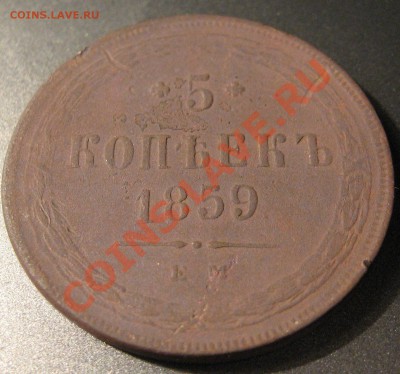 5 копеек 1859 года до 7.02.2012г 22-00 мск - 2