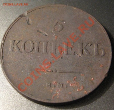 5 копеек 1835 года ЕМ ФХ МАССОН до 7.02.2012г 22-00 мск - Безымянный