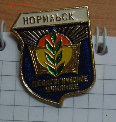 Значок Норильск Педагогическое училище с дефектом до 14.02 - SDC19734.JPG