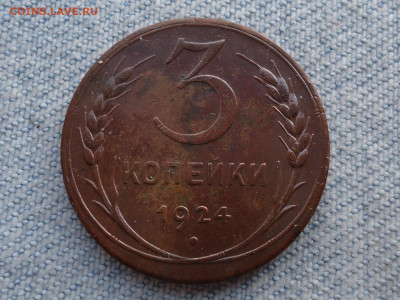 3 копейки 1924 года. НЕ КОПАНИНА! - DSC05494.JPG