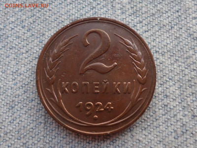 2 копейки 1924 года. Не копанина! - DSC05486.JPG