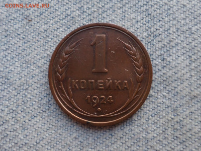 1 копейка 1924 года. Не копанина! - DSC05478.JPG