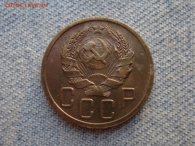 5 копеек 1936 года - DSC05476.JPG