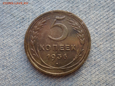 5 копеек 1936 года - DSC05474.JPG