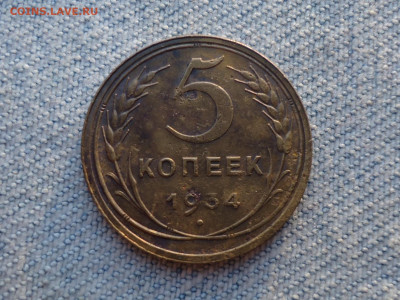 5 копеек 1934 года, нечастая - DSC05469.JPG