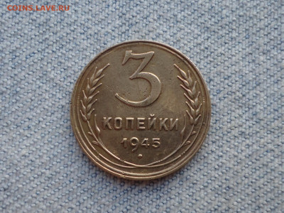 3 копейки 1945 года, нечастая - DSC05460.JPG