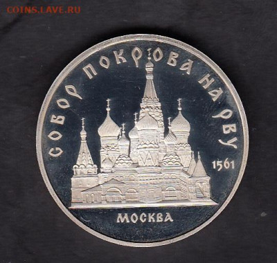 СССР 1989 5р собор Покрова на Рву пруф до 16 02 - 7