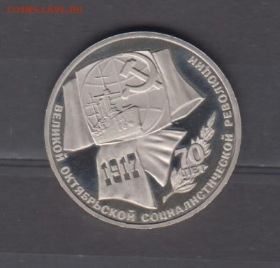 СССР 1987 1р 70 лет революции пруф до 16 02 - 26а