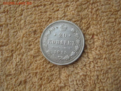 20 Копеек 1915 СПБ  ВС  до 22-00 МСК 17.02.2025 - IMG_5209.JPG