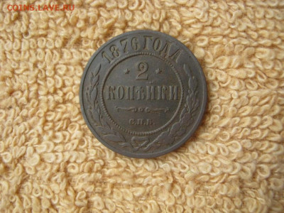 2 Копейки 1876  СПБ  до 22-00 МСК 17.02.2025 - IMG_4994.JPG