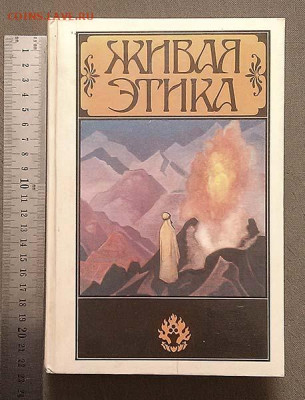 Живая Этика Рерих 1992 г. - книга_Живая-этика_1992