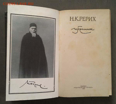 Рерих Н.К. Избранное 1990 г. - книга_Рерих_Избранное_1990_1