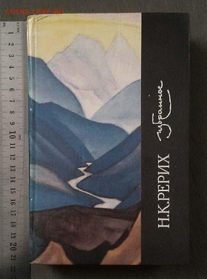 Рерих Н.К. Избранное 1990 г. - книга_Рерих_Избранное_1990