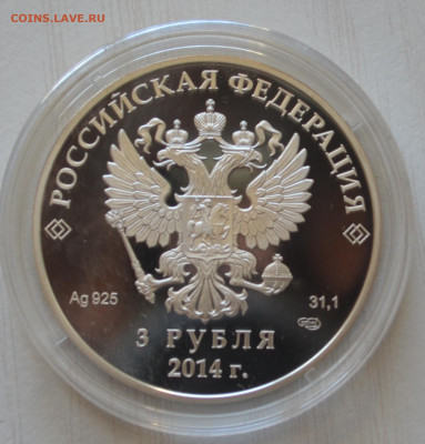 3 руб Сочи 2014 следж 16.02.2025 22.00мск - DSC_0056.JPG