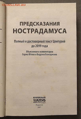 Предсказания Нострадамуса до 2099 - книга_Предсказания-Нострадамуса_2007_1