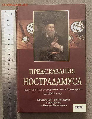 Предсказания Нострадамуса до 2099 - книга_Предсказания-Нострадамуса_2007
