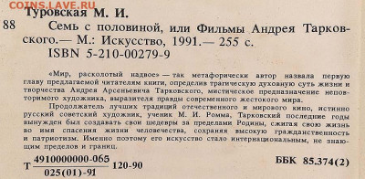 Семь с половиной или фильмы Андрея Тарковского 1991 - книга_7-с-половиной-или-фильмы-Андрея-Тарковского_1991_1