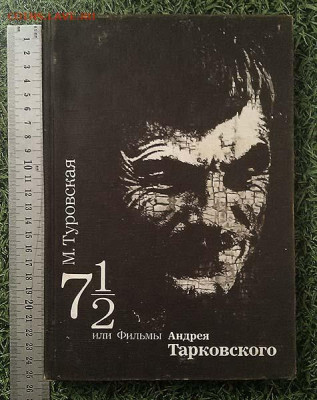 Семь с половиной или фильмы Андрея Тарковского 1991 - книга_7-с-половиной-или-фильмы-Андрея-Тарковского_1991