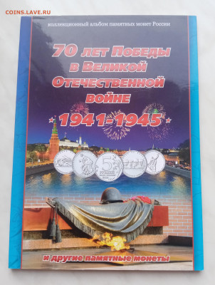 Альбом с монетами 70 лет победы до 17.02.25 в 22:00 по мск - IMG_20250211_114335