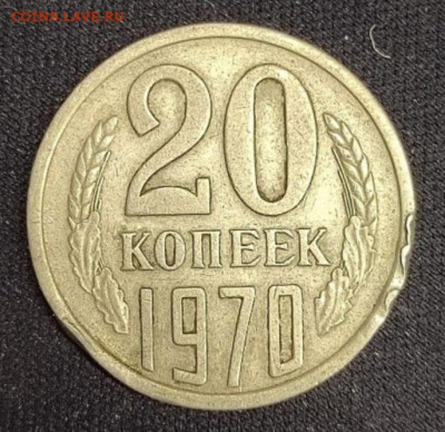 20 копеек 1970 - IMG_20250211_104835