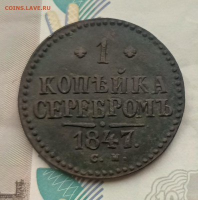 1 копейка серебром 1847 см до 15.02 - IMG_20250211_115456