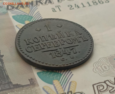 1 копейка серебром 1847 см до 15.02 - IMG_20250211_115516