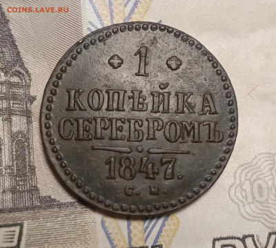 1 копейка серебром 1847 см до 15.02 - IMG_20250211_115406