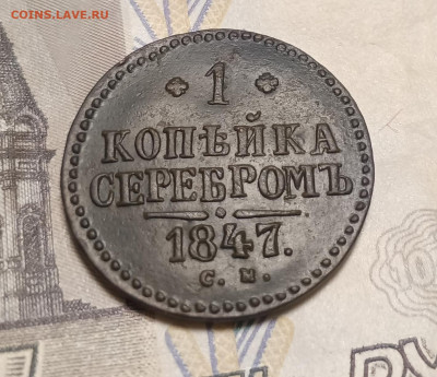 1 копейка серебром 1847 см до 15.02 - IMG_20250211_115426
