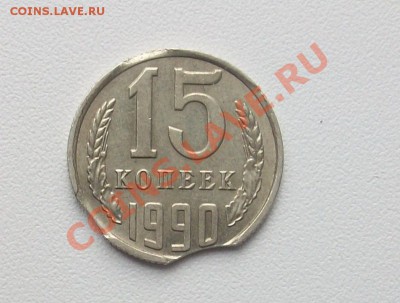 15 копеек 1990 года выкус - 15 коп 1990 выкус реверс