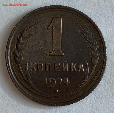 1 копейка 1924. До 13.02.25 в 22.00 МСК - IMG_0222