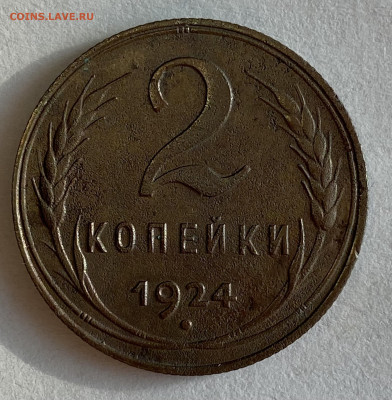 2 копейки 1924 гурт рубчатый. До 13.02.25 в 22.00 МСК - IMG_0219