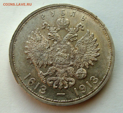 1 рубль 1913г 300 лет ДР AU - DSC08309.JPG