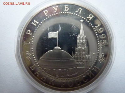 3 Рубля 1995 г. Взятие Берлина (пруф) - Берлин_