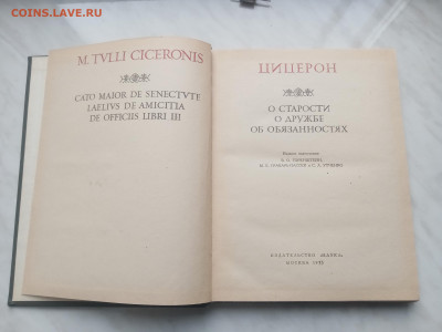 Книга цицерон о старости о дружбе об обязоностях - IMG_20250211_142041
